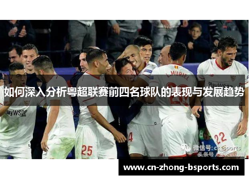 如何深入分析粤超联赛前四名球队的表现与发展趋势