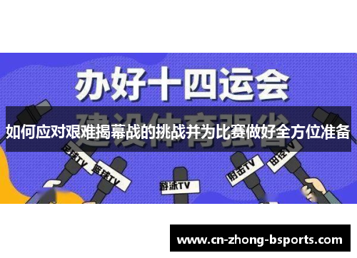 如何应对艰难揭幕战的挑战并为比赛做好全方位准备