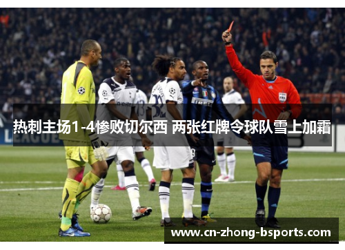 热刺主场1-4惨败切尔西 两张红牌令球队雪上加霜