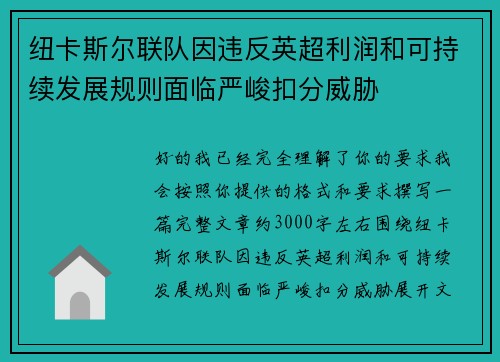 纽卡斯尔联队因违反英超利润和可持续发展规则面临严峻扣分威胁