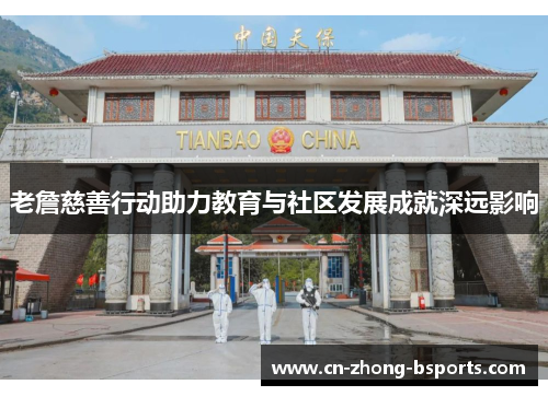 老詹慈善行动助力教育与社区发展成就深远影响