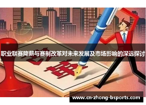 职业联赛降薪与赛制改革对未来发展及市场影响的深远探讨
