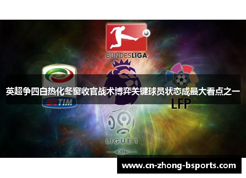 英超争四白热化冬窗收官战术博弈关键球员状态成最大看点之一