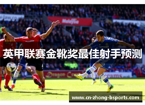 英甲联赛金靴奖最佳射手预测
