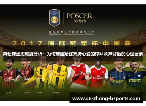 英超球迷忠诚度分析：为何球迷始终支持心爱的球队及其背后的心理因素