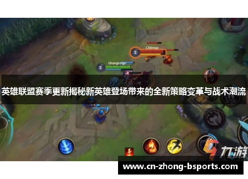 英雄联盟赛季更新揭秘新英雄登场带来的全新策略变革与战术潮流