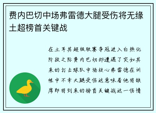 费内巴切中场弗雷德大腿受伤将无缘土超榜首关键战