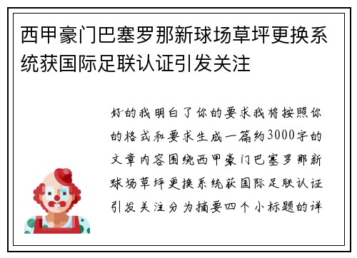 西甲豪门巴塞罗那新球场草坪更换系统获国际足联认证引发关注