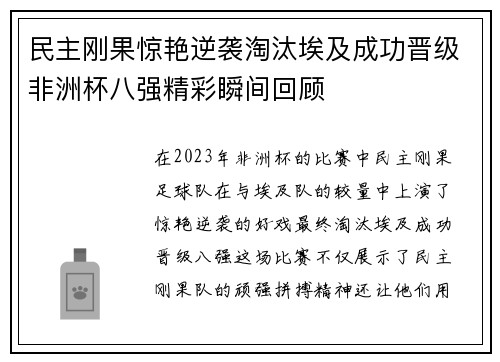 民主刚果惊艳逆袭淘汰埃及成功晋级非洲杯八强精彩瞬间回顾