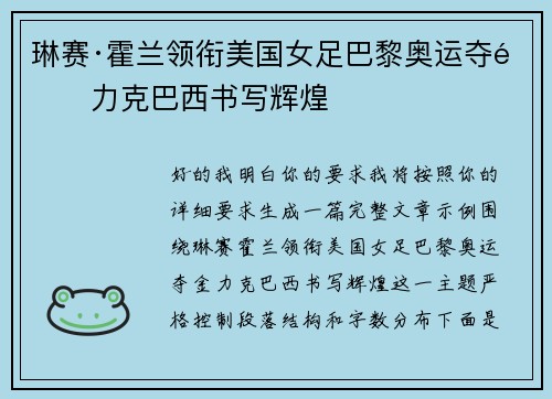 琳赛·霍兰领衔美国女足巴黎奥运夺金力克巴西书写辉煌