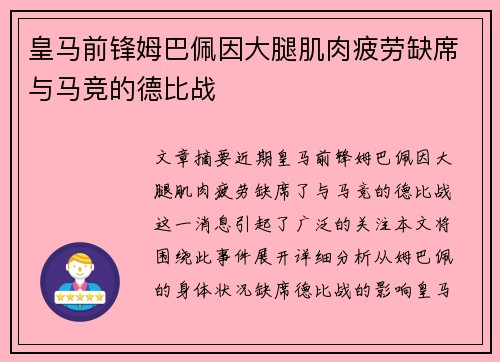 皇马前锋姆巴佩因大腿肌肉疲劳缺席与马竞的德比战