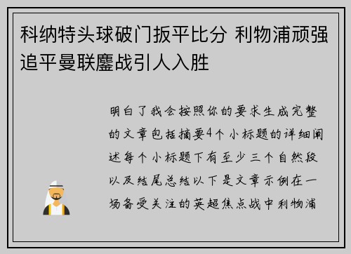 科纳特头球破门扳平比分 利物浦顽强追平曼联鏖战引人入胜