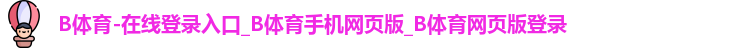 B体育官网